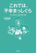 これでは、不幸まっしぐら