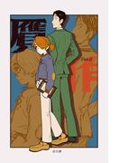 贋作 Part.0(UPコミック)