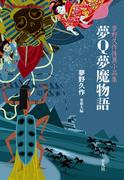 夢Ｑ夢魔物語(平凡社ライブラリー)