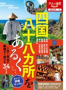 四国八十八カ所をあるく（2024年版）