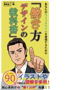 あなたのライフスタイルを実現するための『働き方デザインの教科書』(日本放送出版社)