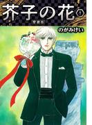 芥子の花 愛蔵版 1(SMART COMICS)