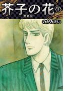 芥子の花 愛蔵版 5(SMART COMICS)