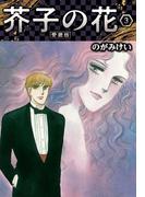 芥子の花 愛蔵版 3(SMART COMICS)