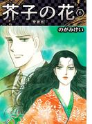 芥子の花 愛蔵版 6(SMART COMICS)