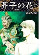 芥子の花 愛蔵版 7(SMART COMICS)