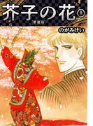 芥子の花 愛蔵版 8(SMART COMICS)