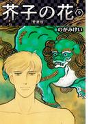 芥子の花 愛蔵版 9(SMART COMICS)