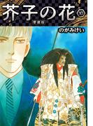 芥子の花 愛蔵版 10(SMART COMICS)