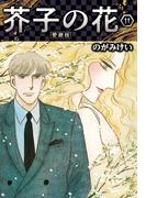 芥子の花 愛蔵版 11(SMART COMICS)