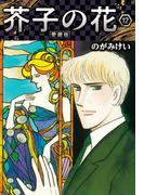 芥子の花 愛蔵版 12(SMART COMICS)