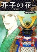 芥子の花 愛蔵版 13(SMART COMICS)