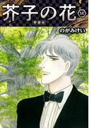 芥子の花 愛蔵版 14(SMART COMICS)