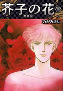 芥子の花 愛蔵版 15(SMART COMICS)