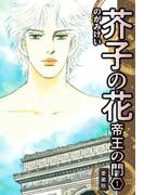 芥子の花 帝王の門 愛蔵版 1(SMART COMICS)
