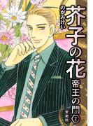 芥子の花 帝王の門 愛蔵版 2(SMART COMICS)