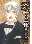 芥子の花 帝王の門 愛蔵版 3(SMART COMICS)