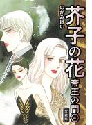 芥子の花 帝王の門 愛蔵版 4(SMART COMICS)