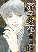芥子の花 帝王の門 愛蔵版 5(SMART COMICS)