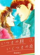 いつもの朝 いくつもの夜 1(SMART COMICS)