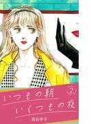 いつもの朝 いくつもの夜 2(SMART COMICS)