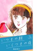いつもの朝 いくつもの夜 3(SMART COMICS)