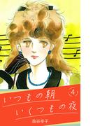 いつもの朝 いくつもの夜 4(SMART COMICS)