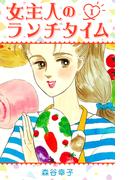女主人のランチタイム 1(SMART COMICS)
