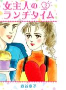女主人のランチタイム 2(SMART COMICS)