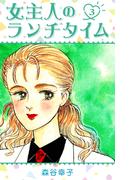 女主人のランチタイム 3(SMART COMICS)