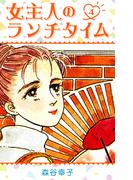 女主人のランチタイム 4(SMART COMICS)