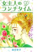 女主人のランチタイム 5(SMART COMICS)