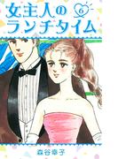 女主人のランチタイム 6(SMART COMICS)