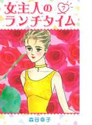 女主人のランチタイム 7(SMART COMICS)