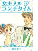 女主人のランチタイム 8(SMART COMICS)