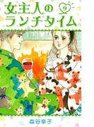 女主人のランチタイム 9(SMART COMICS)