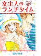 女主人のランチタイム 10(SMART COMICS)