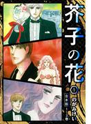 芥子の花 合本版 1(SMART COMICS)