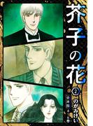 芥子の花 合本版 2(SMART COMICS)