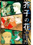 芥子の花 合本版 3(SMART COMICS)