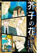 芥子の花 合本版 4(SMART COMICS)