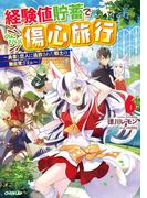 経験値貯蓄でのんびり傷心旅行 6　～勇者と恋人に追放された戦士の無自覚ざまぁ～(OVERLAP NOVELS)