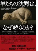 羊たちの沈黙は、なぜ続くのか？ 私たちの社会と生活を破壊するエリート民主政治と新自由主義