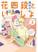 花四段といっしょ（2）(ソノラマ＋コミックス)