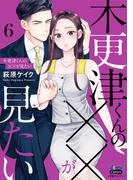 木更津くんの××が見たい【単行本版】【電子限定おまけ付き】6(comic donna)