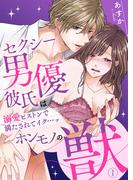 セクシー男優彼氏はホンモノの獣～溺愛ピストンで満たされてイク…ッ～1(黒ひめコミック)
