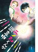 二ノ丸くんが調査中(偕成社ノベルフリーク)