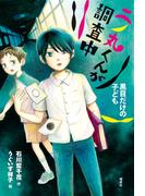 二ノ丸くんが調査中　黒目だけの子ども(偕成社ノベルフリーク)