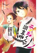 二ノ丸くんが調査中　天狗さまのお弟子とり(偕成社ノベルフリーク)