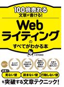100倍売れる文章が書ける！Webライティングのすべてがわかる本